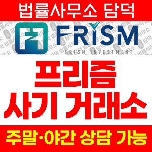 프리즘인베스트(FRISM) 사기 피해 정보 · 담덕법률사무소