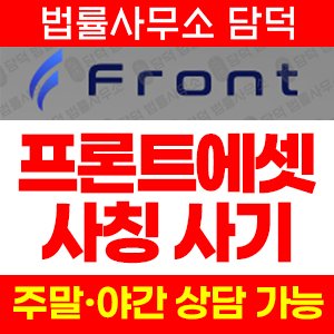 프론트에셋(FRONT) 사기 피해 정보 · 담덕법률사무소