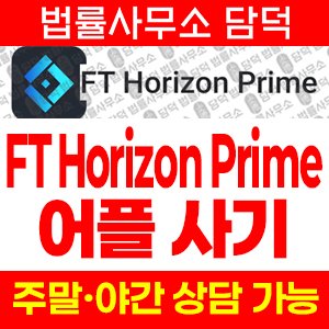 어플(FT Horizon) 사기 피해 정보 · 담덕법률사무소
