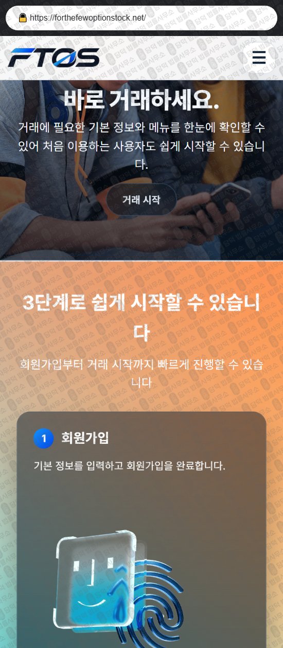 이 사진은 담덕법률사무소에서 캡쳐해둔 달러(FTOS) 웹사이트 캡쳐 사진이며 URL은 forthefewoptionstock.net 입니다.