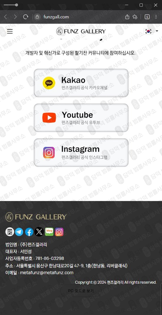 이 사진은 담덕법률사무소에서 캡쳐해둔 메타펀즈(FUNZ) 웹사이트 캡쳐 사진이며 URL은 globalmetafunz.com 입니다.