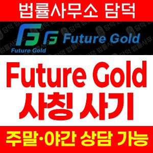 퓨쳐골드(Future Gold) 사기 피해 정보 · 담덕법률사무소