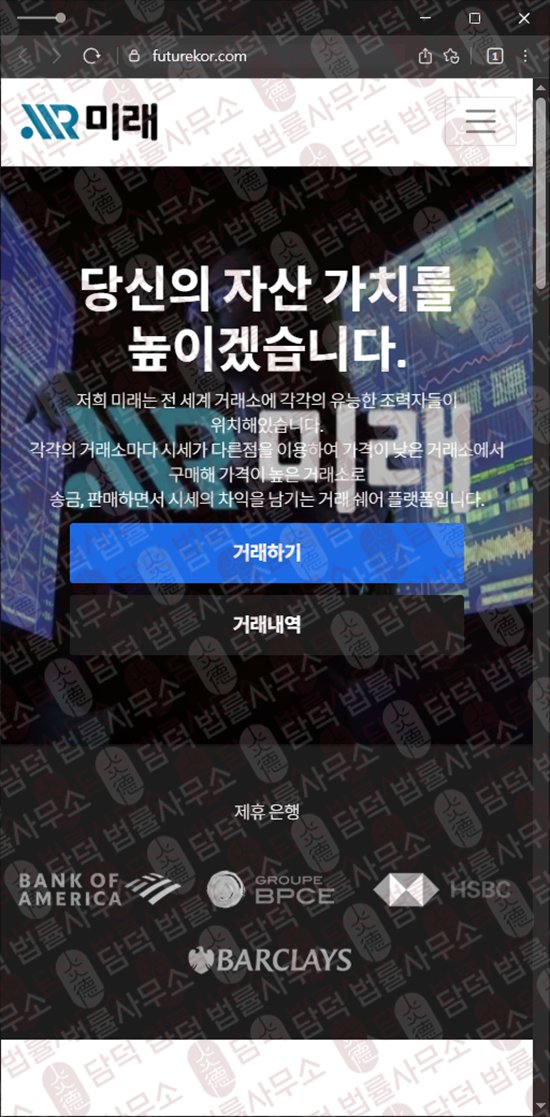 이 사진은 담덕법률사무소에서 캡쳐해둔 미래(International Exchange) 웹사이트 캡쳐 사진이며 URL은 futurekor.com 입니다.
