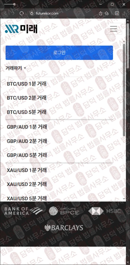이 사진은 담덕법률사무소에서 캡쳐해둔 미래(International Exchange) 웹사이트 캡쳐 사진이며 URL은 futurekor.com 입니다.