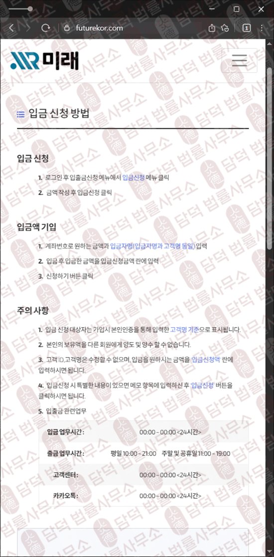 이 사진은 담덕법률사무소에서 캡쳐해둔 미래(International Exchange) 웹사이트 캡쳐 사진이며 URL은 futurekor.com 입니다.