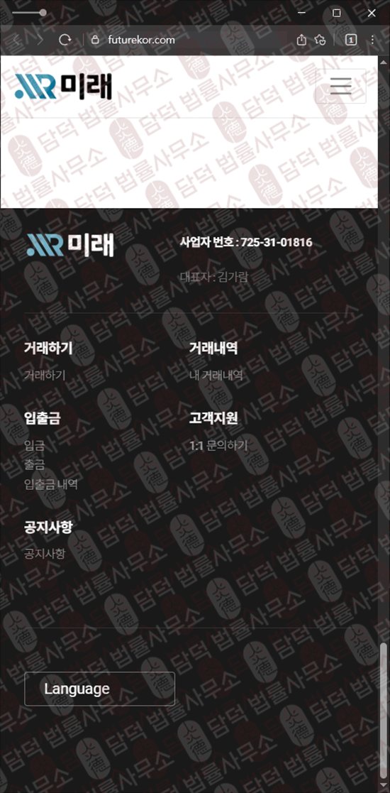 이 사진은 담덕법률사무소에서 캡쳐해둔 미래(International Exchange) 웹사이트 캡쳐 사진이며 URL은 futurekor.com 입니다.