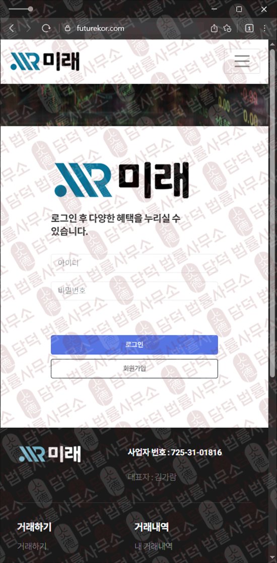 이 사진은 담덕법률사무소에서 캡쳐해둔 미래(International Exchange) 웹사이트 캡쳐 사진이며 URL은 futurekor.com 입니다.