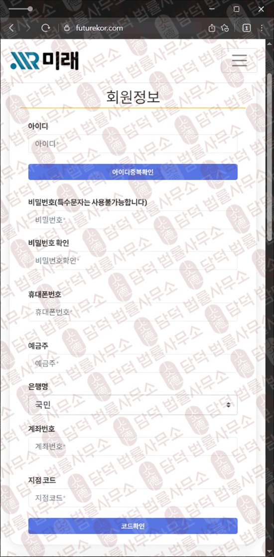 이 사진은 담덕법률사무소에서 캡쳐해둔 미래(International Exchange) 웹사이트 캡쳐 사진이며 URL은 futurekor.com 입니다.