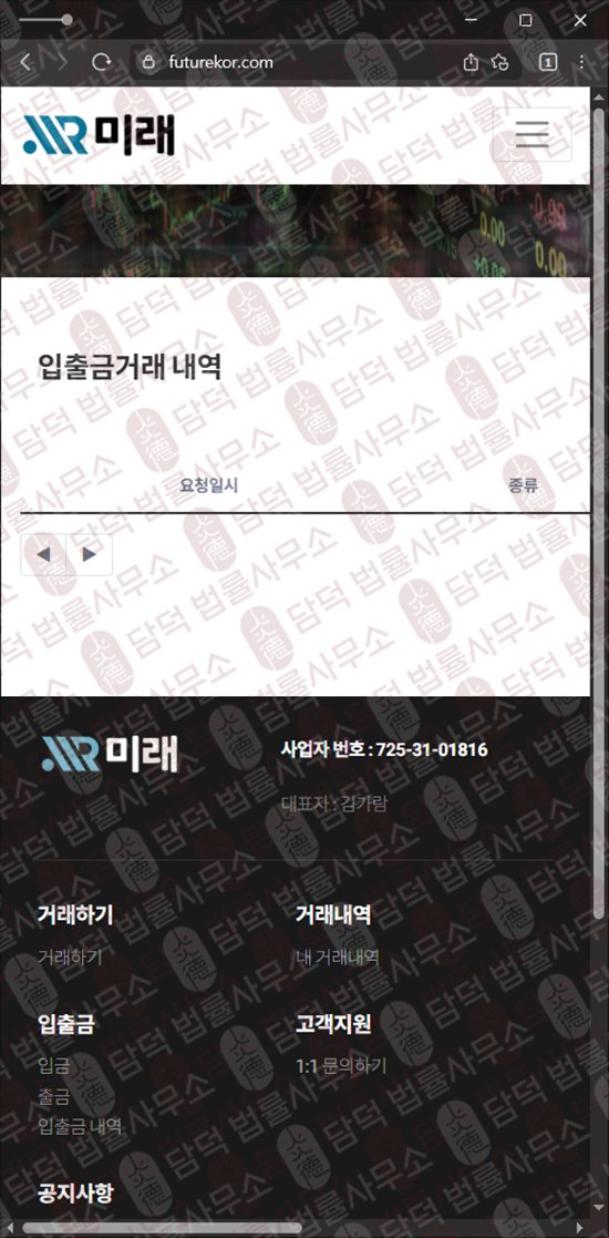 이 사진은 담덕법률사무소에서 캡쳐해둔 미래(International Exchange) 웹사이트 캡쳐 사진이며 URL은 futurekor.com 입니다.