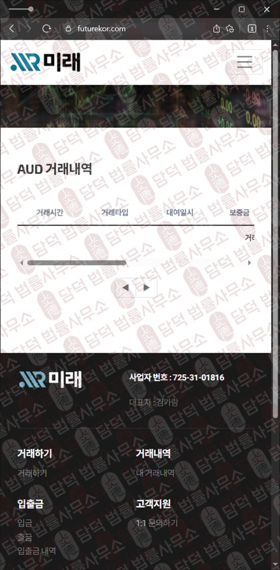 이 사진은 담덕법률사무소에서 캡쳐해둔 미래(International Exchange) 웹사이트 캡쳐 사진이며 URL은 futurekor.com 입니다.