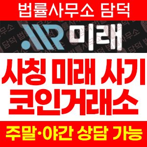 미래(International Exchange) 사기 피해 정보 · 담덕법률사무소