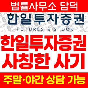 한일투자증권(Futures) 사기 피해 정보 · 담덕법률사무소