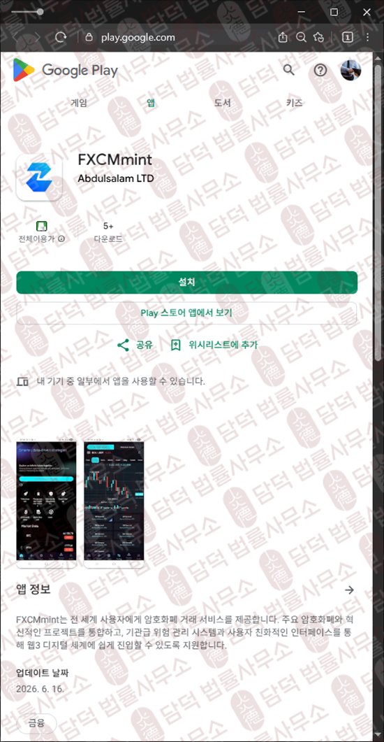 이 사진은 담덕법률사무소에서 캡쳐해둔 어플(FXCMmint) 웹사이트 캡쳐 사진이며 URL은 google.com 입니다.
