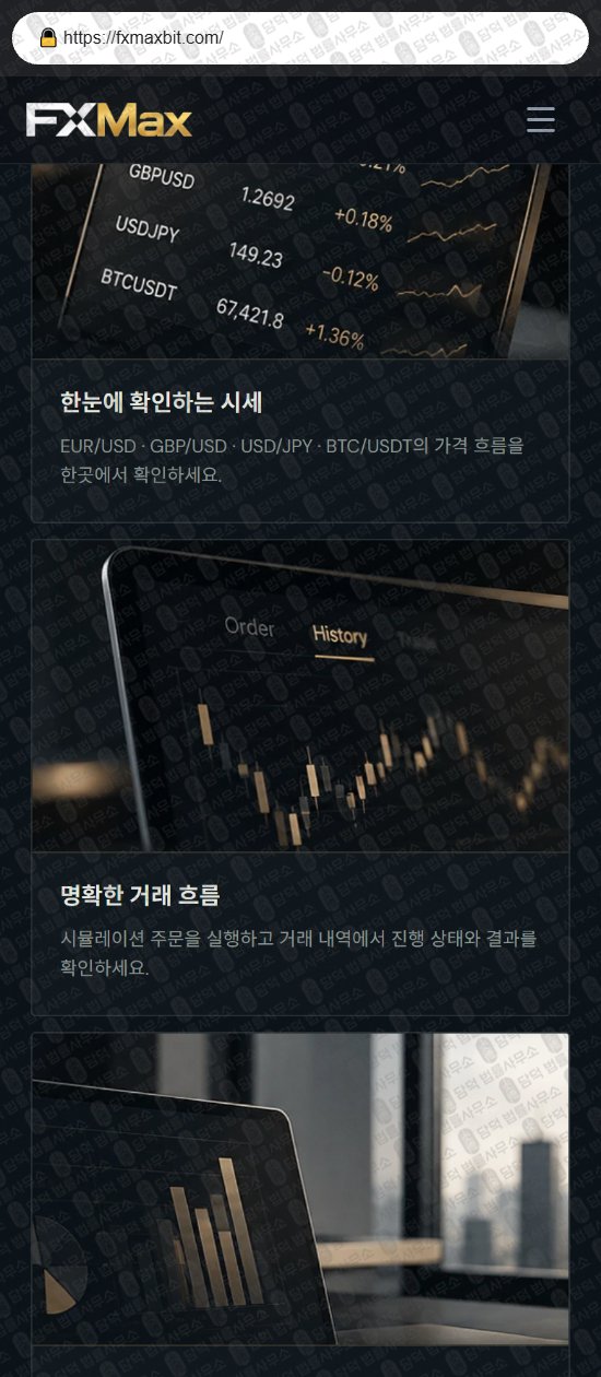 이 사진은 담덕법률사무소에서 캡쳐해둔 에프엑스맥스(FXMax) 웹사이트 캡쳐 사진이며 URL은 fxmaxbit.com 입니다.