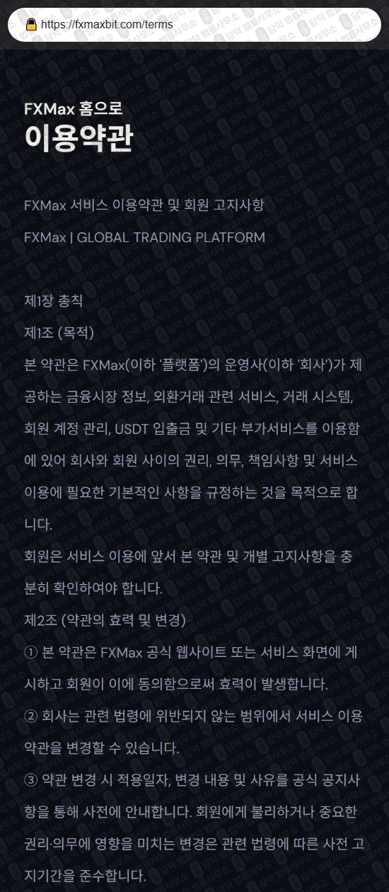 이 사진은 담덕법률사무소에서 캡쳐해둔 에프엑스맥스(FXMax) 웹사이트 캡쳐 사진이며 URL은 fxmaxbit.com 입니다.