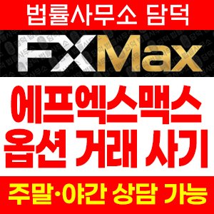 에프엑스맥스(FXMax) 사기 피해 정보 · 담덕법률사무소