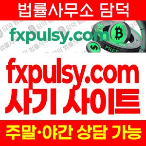 코인거래소(FXPulsy) 사기 피해 정보 · 담덕법률사무소