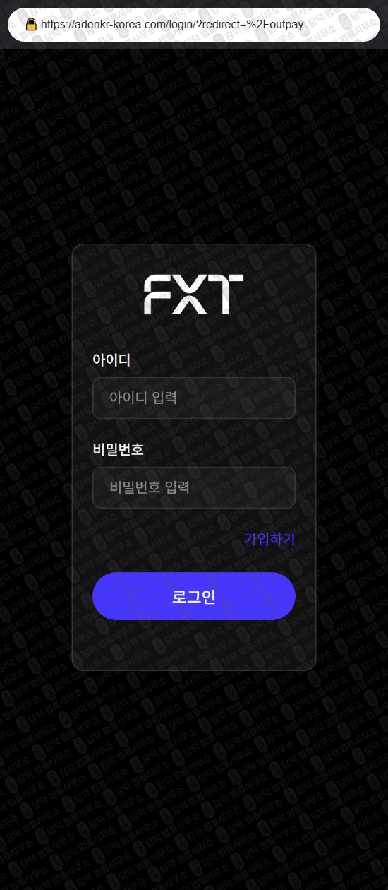 이 사진은 담덕법률사무소에서 캡쳐해둔 에프엑스티(FXT) 웹사이트 캡쳐 사진이며 URL은 adenkr-korea.com 입니다.