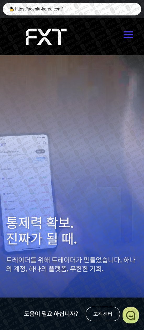 이 사진은 담덕법률사무소에서 캡쳐해둔 에프엑스티(FXT) 웹사이트 캡쳐 사진이며 URL은 adenkr-korea.com 입니다.