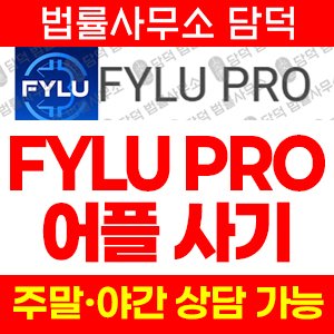 계산기(FYLU PRO) 사기 피해 정보 · 담덕법률사무소