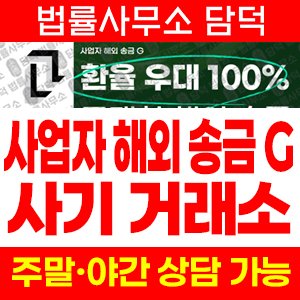 해외송금(URL) 사기 피해 정보 · 담덕법률사무소