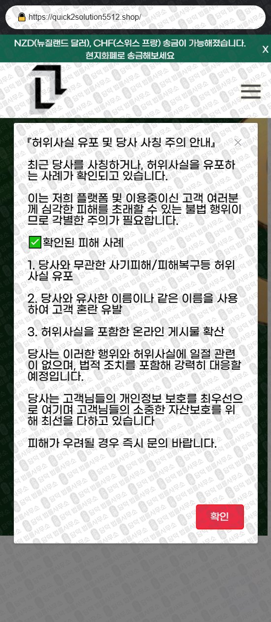 이 사진은 담덕법률사무소에서 캡쳐해둔 해외송금(URL) 웹사이트 캡쳐 사진이며 URL은 quick2solution5512.shop 입니다.