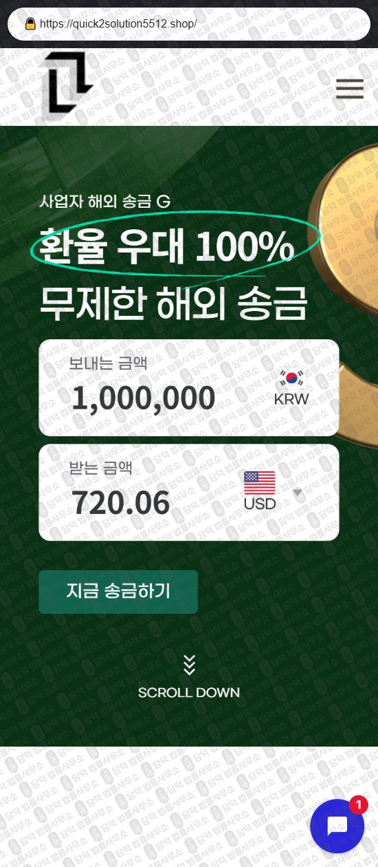 이 사진은 담덕법률사무소에서 캡쳐해둔 해외송금(URL) 웹사이트 캡쳐 사진이며 URL은 quick2solution5512.shop 입니다.