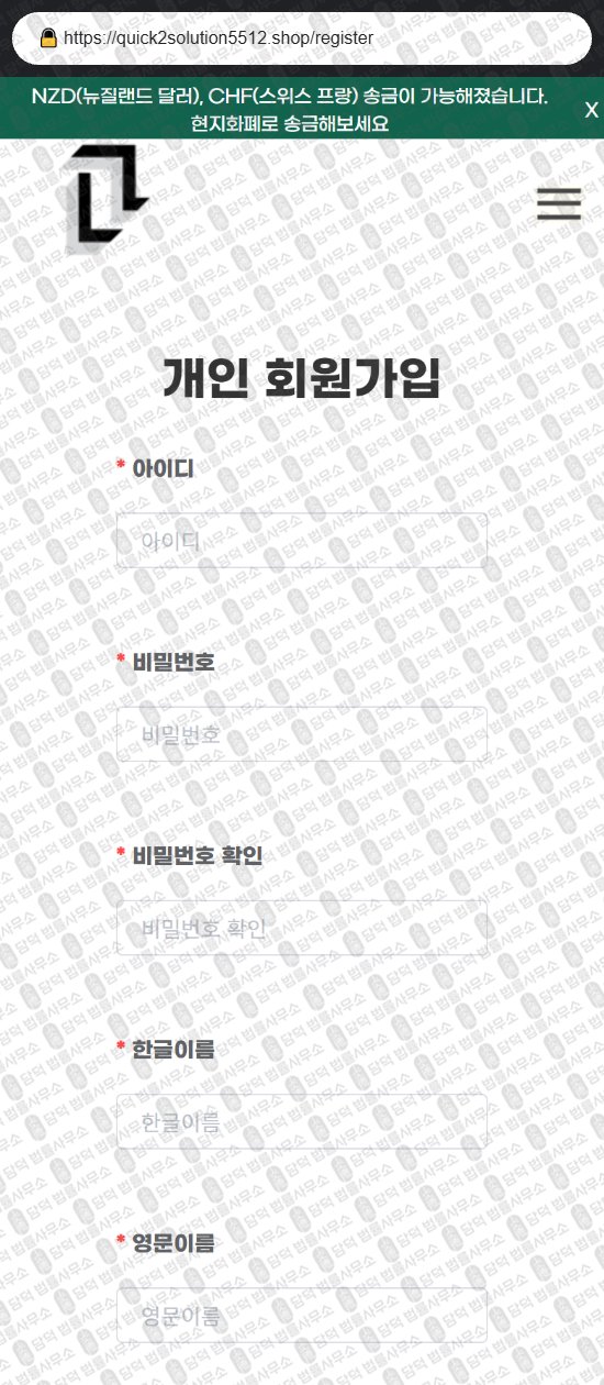 이 사진은 담덕법률사무소에서 캡쳐해둔 해외송금(URL) 웹사이트 캡쳐 사진이며 URL은 quick2solution5512.shop 입니다.