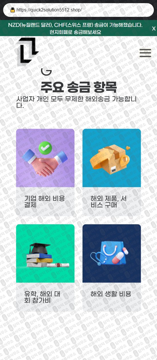 이 사진은 담덕법률사무소에서 캡쳐해둔 해외송금(URL) 웹사이트 캡쳐 사진이며 URL은 quick2solution5512.shop 입니다.