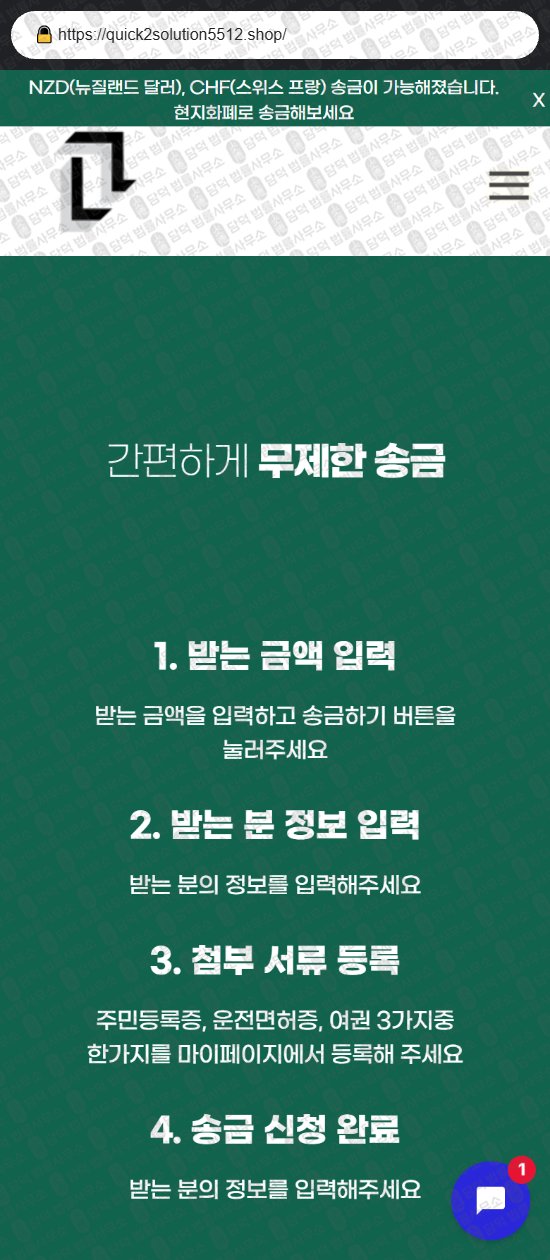 이 사진은 담덕법률사무소에서 캡쳐해둔 해외송금(URL) 웹사이트 캡쳐 사진이며 URL은 quick2solution5512.shop 입니다.
