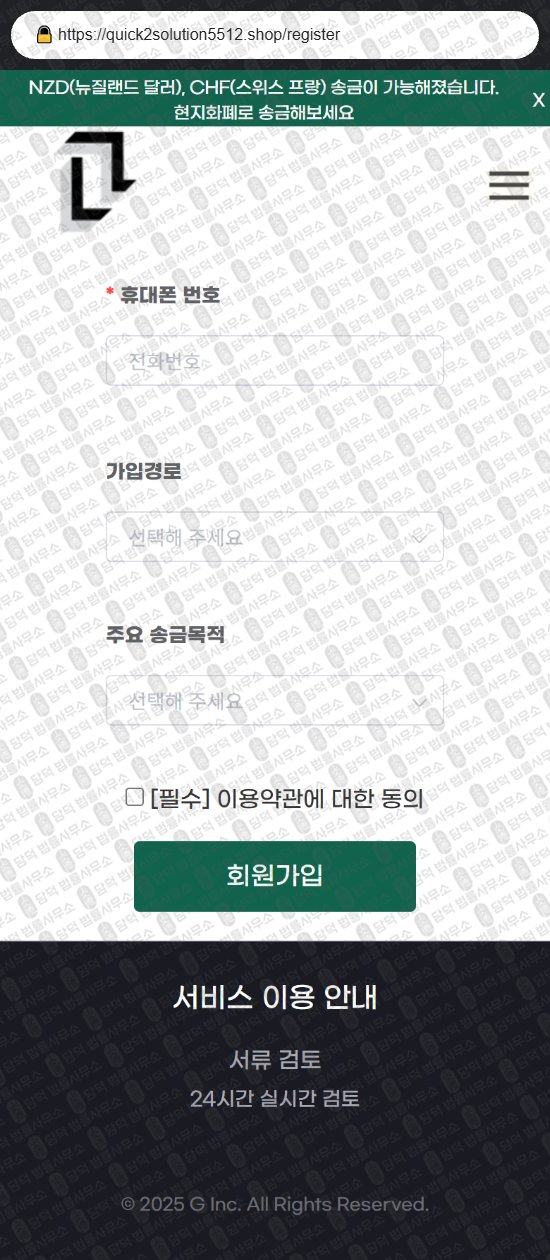 이 사진은 담덕법률사무소에서 캡쳐해둔 해외송금(URL) 웹사이트 캡쳐 사진이며 URL은 quick2solution5512.shop 입니다.