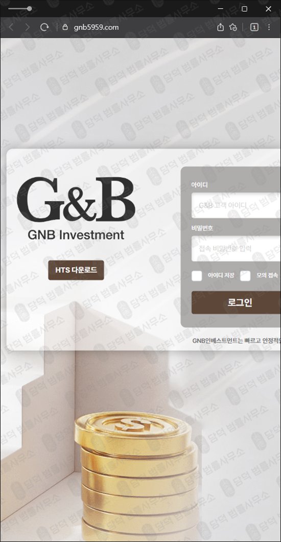이 사진은 담덕법률사무소에서 캡쳐해둔 지앤비인베스트먼트(Investment) 웹사이트 캡쳐 사진이며 URL은 gnb5959.com 입니다.