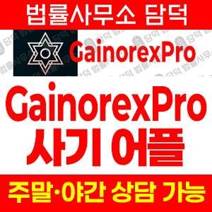 구글(GainorexPro) 사기 피해 정보 · 담덕법률사무소