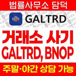 다중(GALTRD BNOP) 사기 피해 정보 · 담덕법률사무소