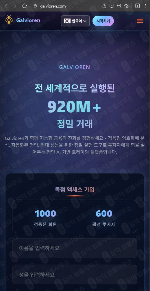이 사진은 담덕법률사무소에서 캡쳐해둔 갈비오렌(Galvioren) 웹사이트 캡쳐 사진이며 URL은 galvioren.com 입니다.
