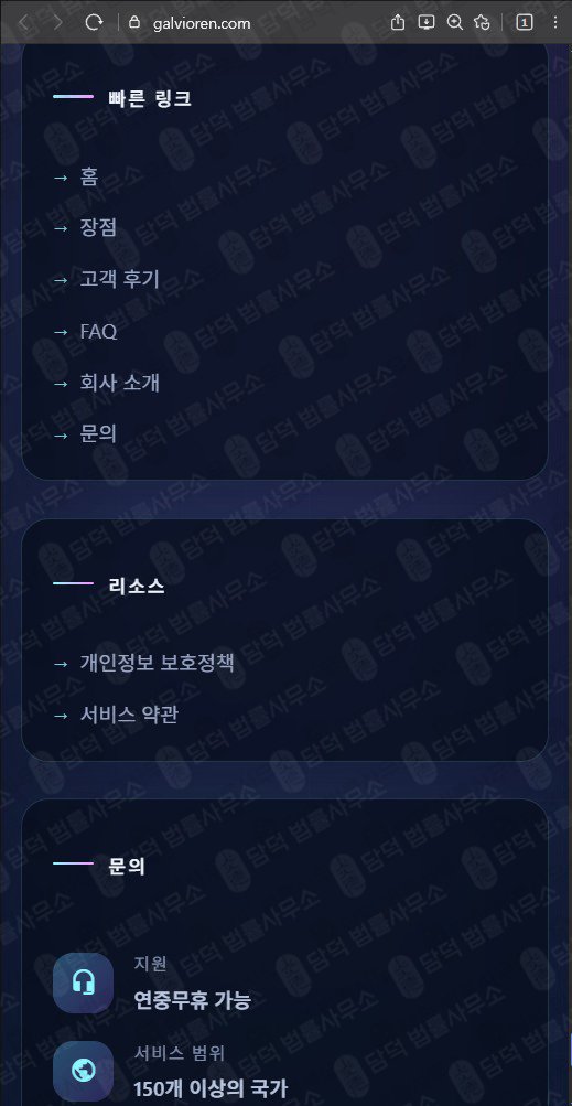 이 사진은 담덕법률사무소에서 캡쳐해둔 갈비오렌(Galvioren) 웹사이트 캡쳐 사진이며 URL은 galvioren.com 입니다.
