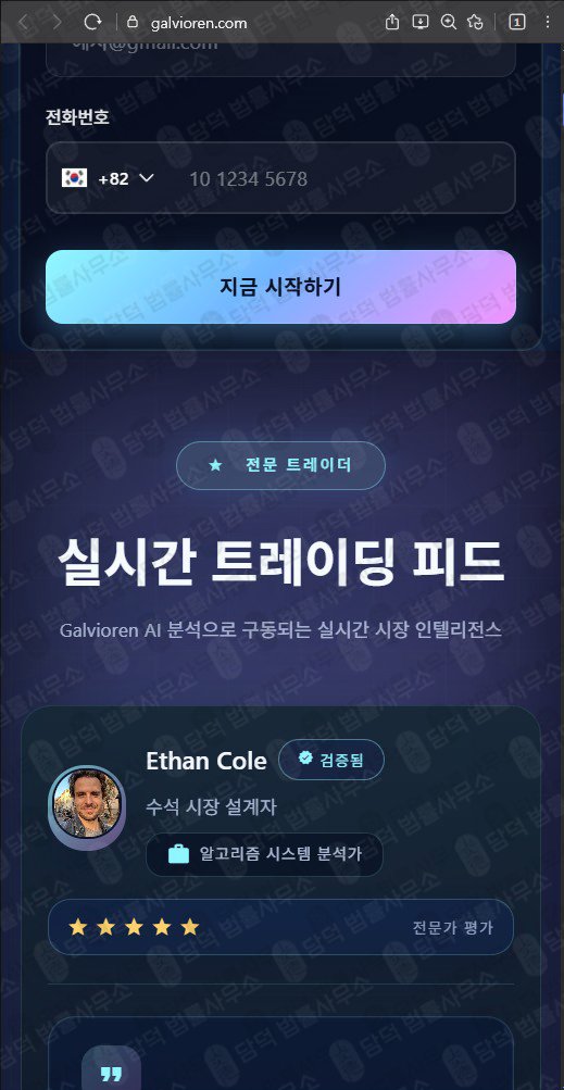 이 사진은 담덕법률사무소에서 캡쳐해둔 갈비오렌(Galvioren) 웹사이트 캡쳐 사진이며 URL은 galvioren.com 입니다.