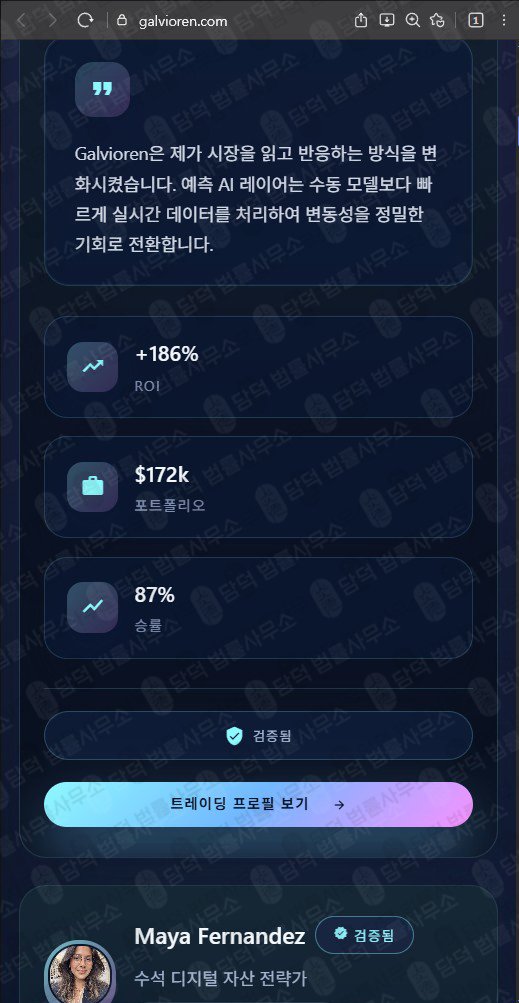 이 사진은 담덕법률사무소에서 캡쳐해둔 갈비오렌(Galvioren) 웹사이트 캡쳐 사진이며 URL은 galvioren.com 입니다.