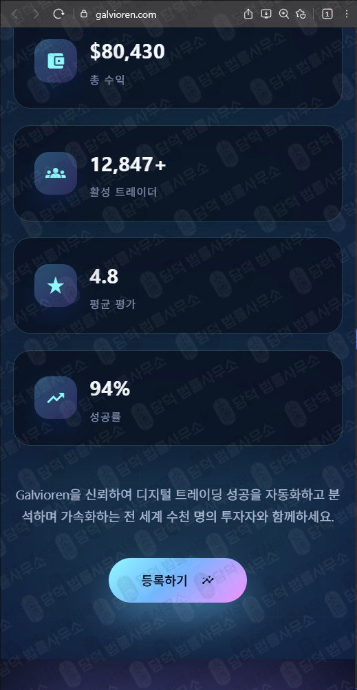 이 사진은 담덕법률사무소에서 캡쳐해둔 갈비오렌(Galvioren) 웹사이트 캡쳐 사진이며 URL은 galvioren.com 입니다.