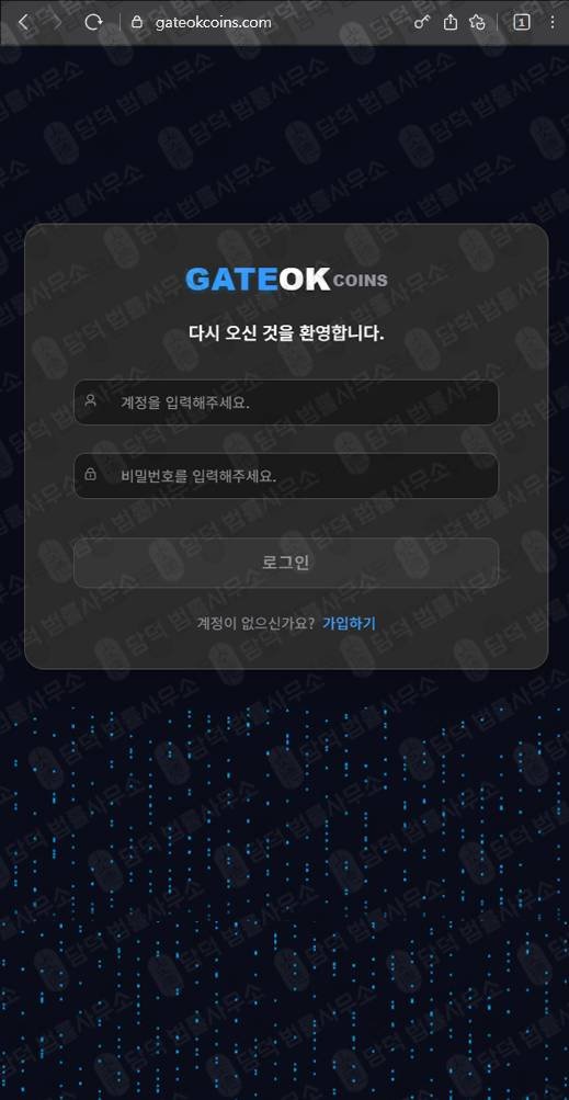 이 사진은 담덕법률사무소에서 캡쳐해둔 사칭(GATEOKCOINS) 웹사이트 캡쳐 사진이며 URL은 gateokcoins.com 입니다.