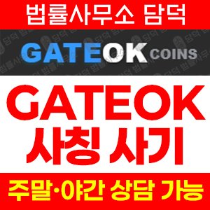 사칭(GATEOKCOINS) 사기 피해 정보 · 담덕법률사무소