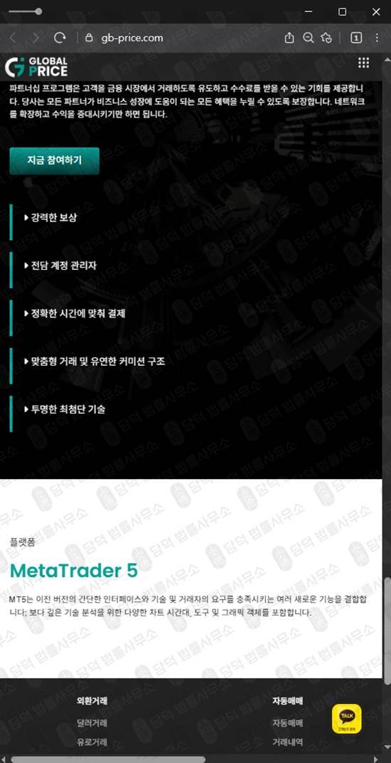 이 사진은 담덕법률사무소에서 캡쳐해둔 외환사기(GB PRICE) 웹사이트 캡쳐 사진이며 URL은 gb-price.com 입니다.