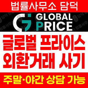 외환사기(GB PRICE) 사기 피해 정보 · 담덕법률사무소