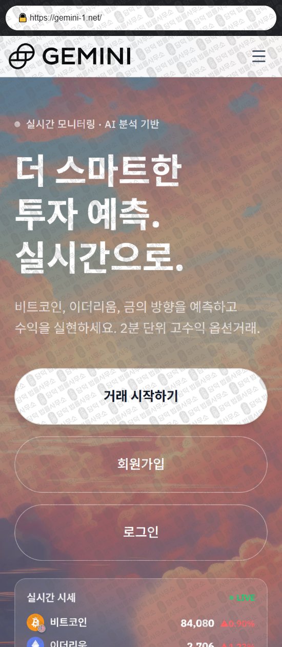 이 사진은 담덕법률사무소에서 캡쳐해둔 사칭(GEMINI INVESTMENT) 웹사이트 캡쳐 사진이며 URL은 gemini-1.net 입니다.