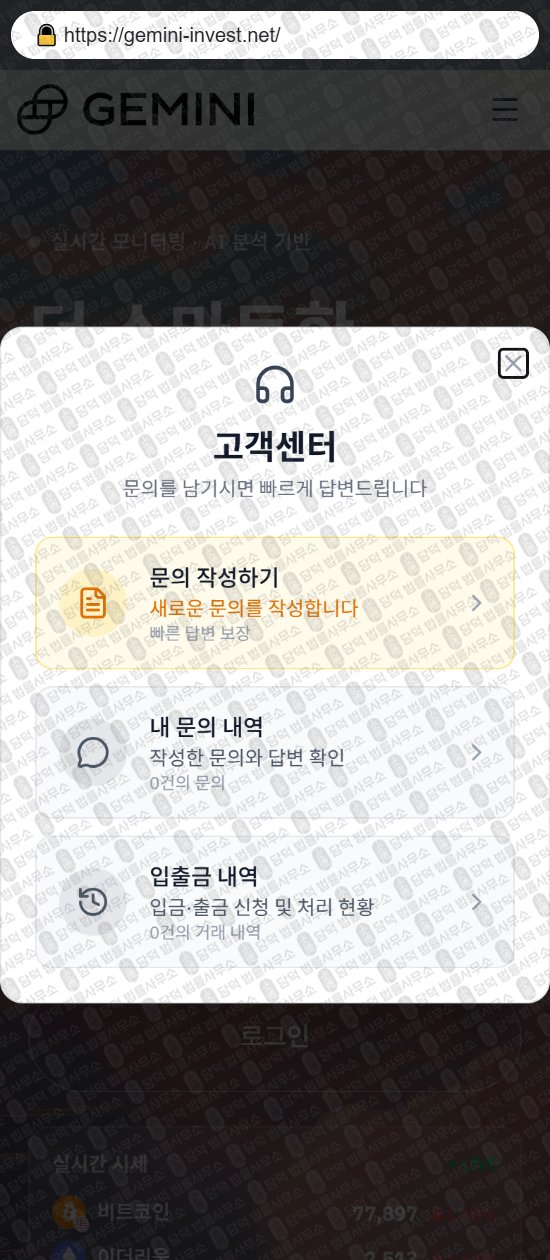 이 사진은 담덕법률사무소에서 캡쳐해둔 제미나이(GEMINI INVESTMENT) 웹사이트 캡쳐 사진이며 URL은 gemini-invest.net 입니다.