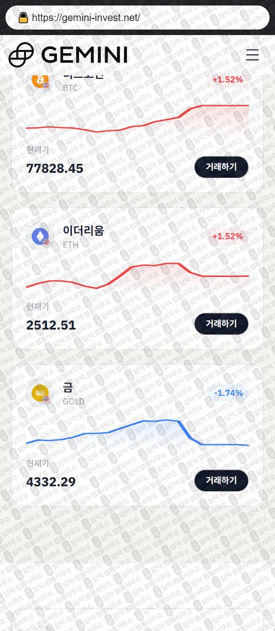 이 사진은 담덕법률사무소에서 캡쳐해둔 제미나이(GEMINI INVESTMENT) 웹사이트 캡쳐 사진이며 URL은 gemini-invest.net 입니다.