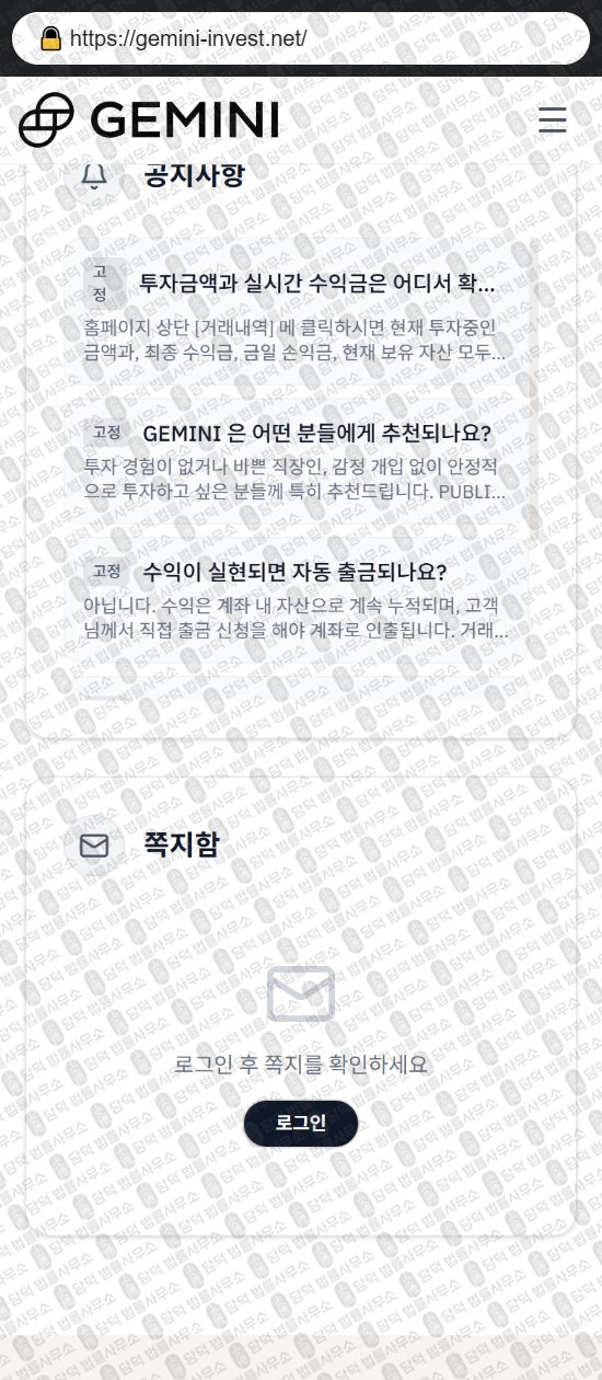 이 사진은 담덕법률사무소에서 캡쳐해둔 제미나이(GEMINI INVESTMENT) 웹사이트 캡쳐 사진이며 URL은 gemini-invest.net 입니다.