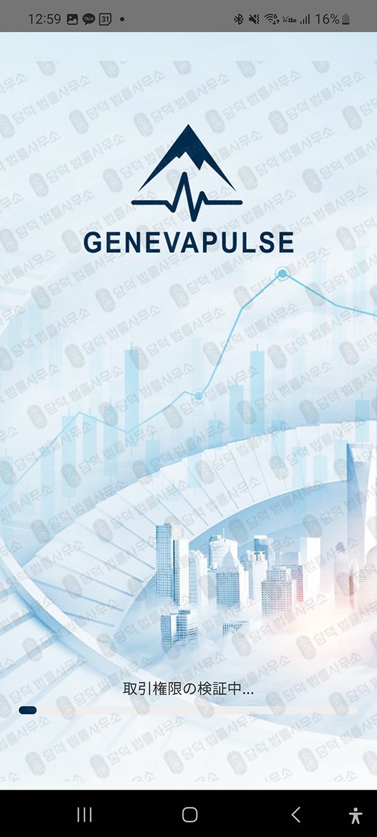 이 사진은 담덕법률사무소에서 캡쳐해둔 구글플레이사기앱(GenevaPulse) 관련 자료 사진입니다.