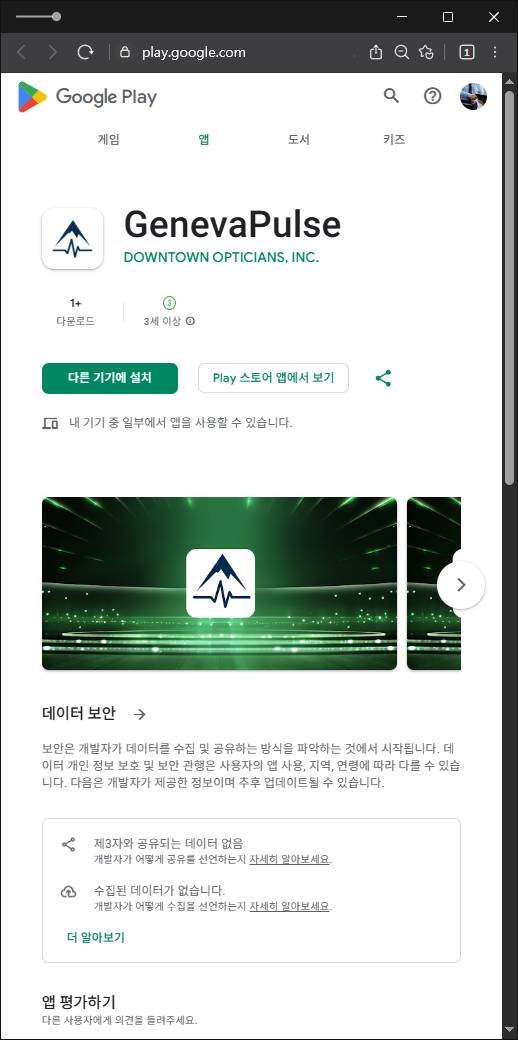 이 사진은 담덕법률사무소에서 캡쳐해둔 구글플레이사기앱(GenevaPulse) 관련 자료 사진입니다.