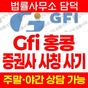 적발(GFIHKSecurities) 사기 피해 정보 · 담덕법률사무소